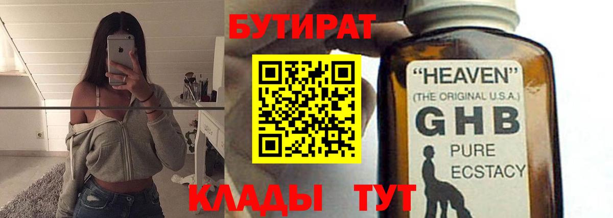 БУТИРАТ 1.4BDO Гулькевичи